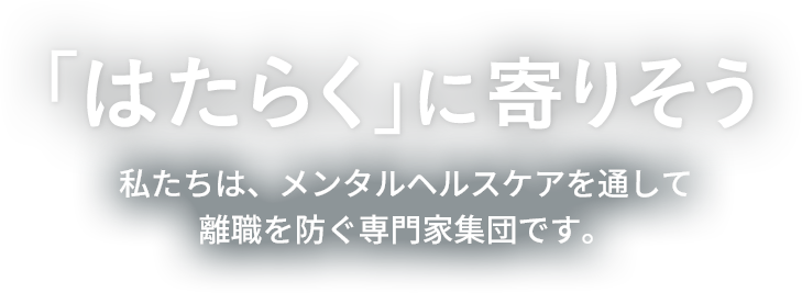 「はたらく」に寄りそう