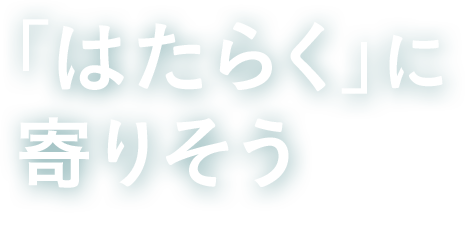 「はたらく」に寄りそう