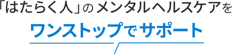 働く人のメンタルヘルスケアをワンストップで支援