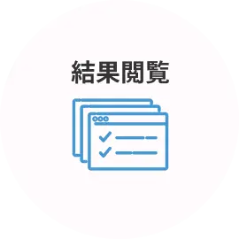 結果閲覧