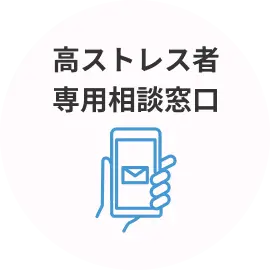 高ストレス者専用相談窓口