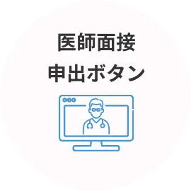 医師面接申出ボタン