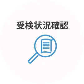受検状況確認
