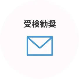 受検勧奨