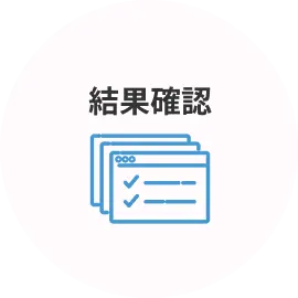 結果確認