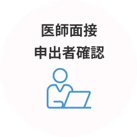 医師面接申出者確認