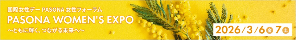 国際女性デー PASONA女性フォーラム PASONA WOMEN'S EXPO 2026/3/6金7土