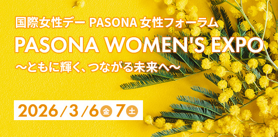国際女性デー PASONA女性フォーラム PASONA WOMEN'S EXPO 2026/3/6金7土