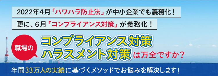 資料ダウンロード全27ページパワハラ防止法に対応！体制づくりに役立つ資料を無料進呈