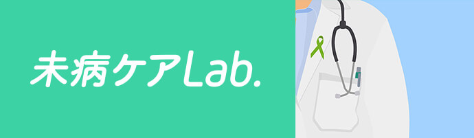 未病ケアLab.