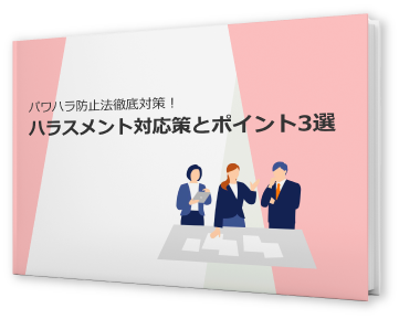 ハラスメント対応策とポイント3選の資料