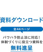 資料ダウンロード全27ページパワハラ防止法に対応！体制づくりに役立つ資料を無料進呈