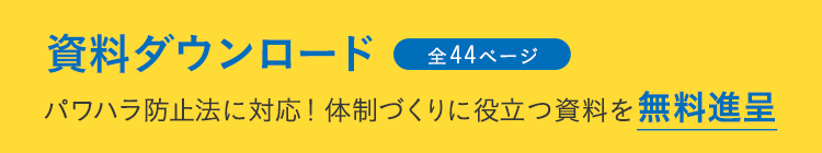 資料ダウンロード全27ページパワハラ防止法に対応！体制づくりに役立つ資料を無料進呈