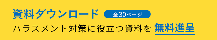 資料ダウンロード全27ページパワハラ防止法に対応！体制づくりに役立つ資料を無料進呈