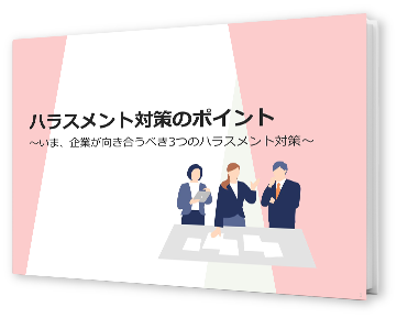 ハラスメント対応策とポイント3選の資料