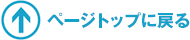 ページトップへ戻る