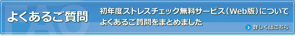 初年度ストレスチェック無料サービス（web版）について、よくある質問をまとめました