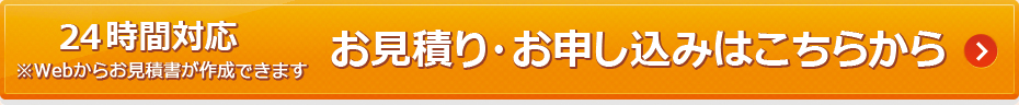 お見積・お申込みはこちら