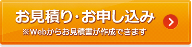 お見積・お申込みはこちら