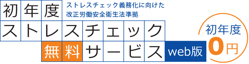 初年度ストレスチェック無料サービス（web版） ストレスチェック義務化に向けた改正労働安全衛生法準拠
