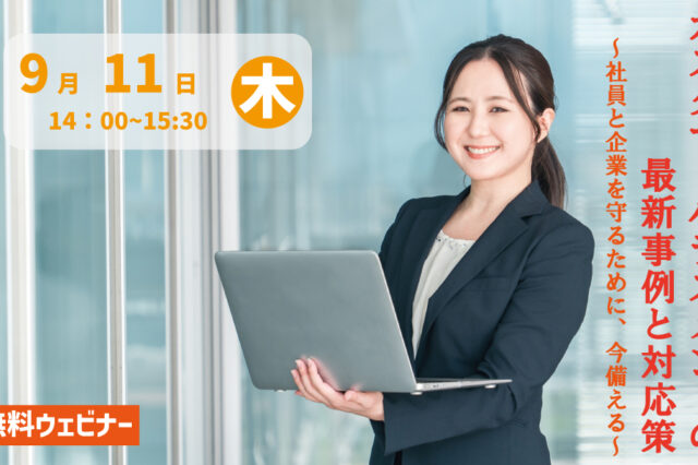 【アーカイブ】カスタマーハラスメントの最新事例と対応策～社員と企業を守るために、今備える～