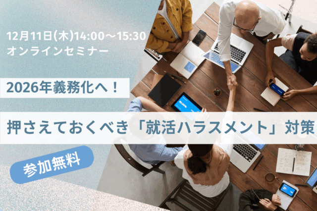 2026年義務化へ！押さえておくべき「就活ハラスメント」対策