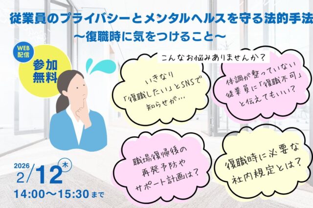 従業員のプライバシーとメンタルヘルスを守る法的手法～復職時に気をつけること～