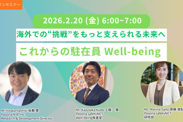 これからの駐在員Well-being～海外での“挑戦”をもっと支えられる未来へ