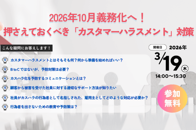 2026年10月義務化へ！押さえておくべき「カスタマーハラスメント」対策